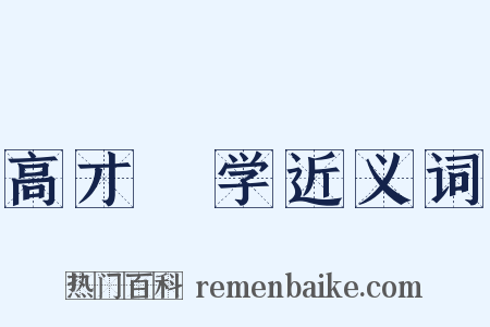 高才絶学近义词是什么意思的图片